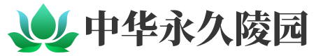 中华永久陵园