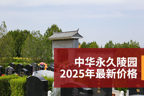 中华永久陵园最新价格表来了！880路公交直达，性价比之选别错过！