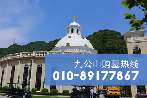 九公山长城纪念林购墓专线升级为010-89177867，温暖陪伴家属