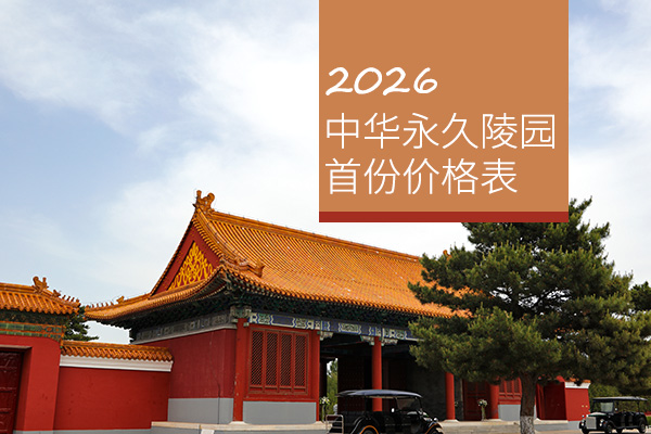 中华永久陵园2026年首份价格表权威发布，10万内墓型丰富，部分墓型价格有涨幅