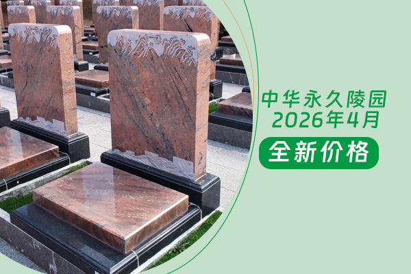 中华永久陵园价格查询指南（2026年4月），清明节后精准了解费用