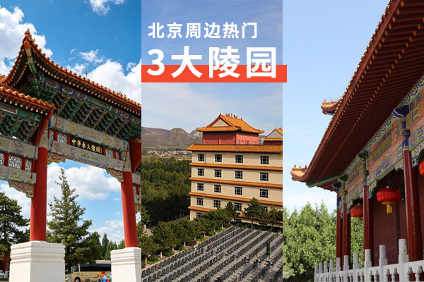 精准选购指南｜北京周边三大热门公墓适配人群分析及选购总结