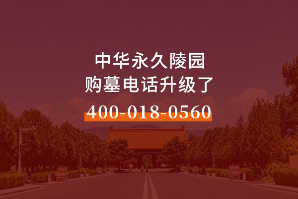 重要通知 | 怀来官厅中华永久陵园北京购墓专线全面升级，敬请家属知悉