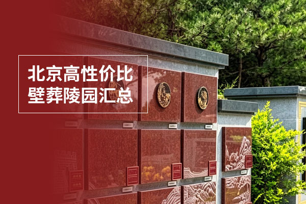 2026年北京及周边还有哪些优质的壁葬陵园？