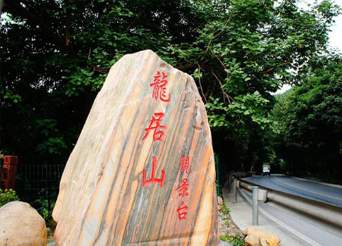 缩略图-龙居山