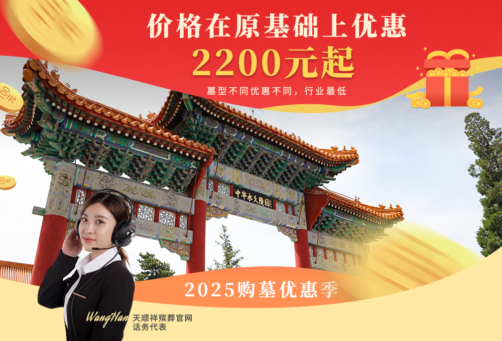 中华永久陵园促销中