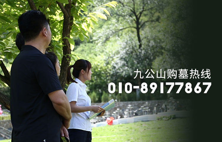 九公山长城纪念购墓电话为010-89177867