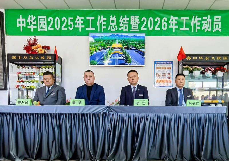 中华永久陵园动员大会主席台