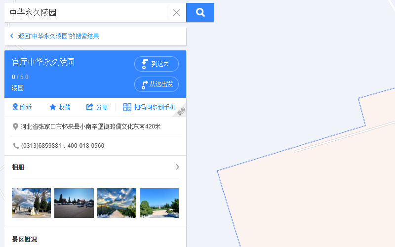 百度地图上搜索中华永久陵园